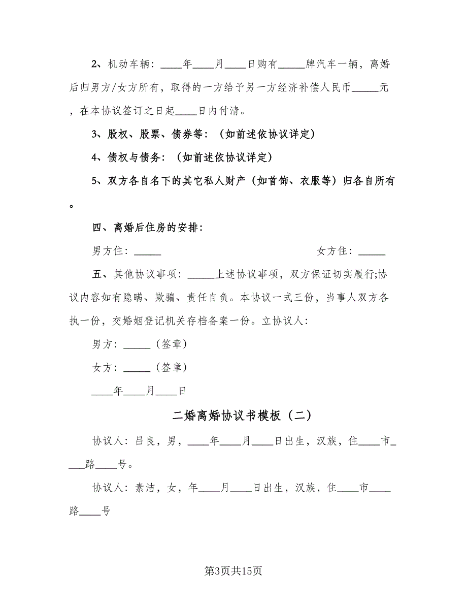 二婚离婚协议书模板（9篇）_第3页