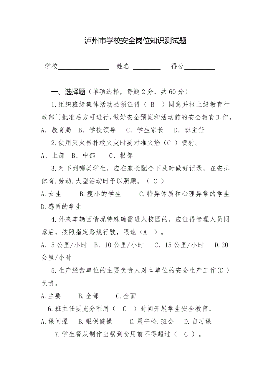 学校安全岗位知识考试题及答案_第1页