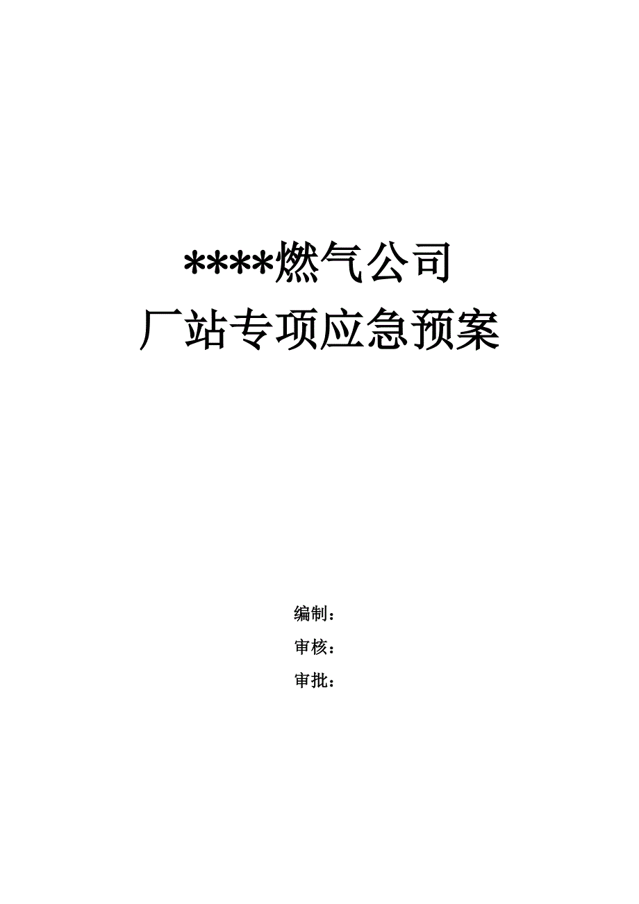 燃气公司厂站专项应急预案.doc_第1页