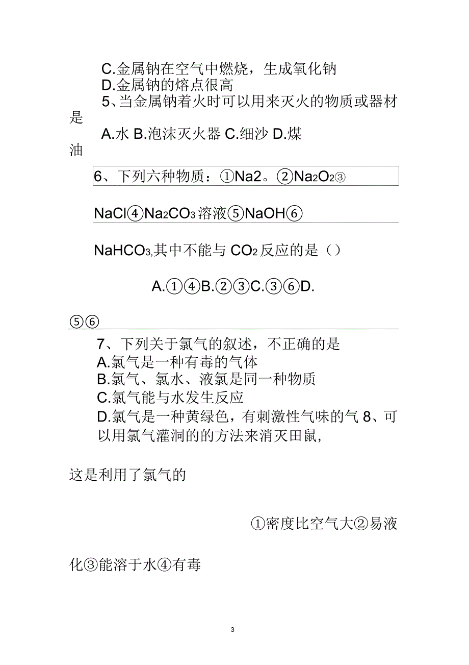 高中化学必修1第一单元复习卷_第3页