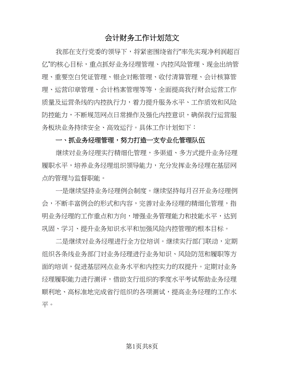 会计财务工作计划范文（2篇）.doc_第1页