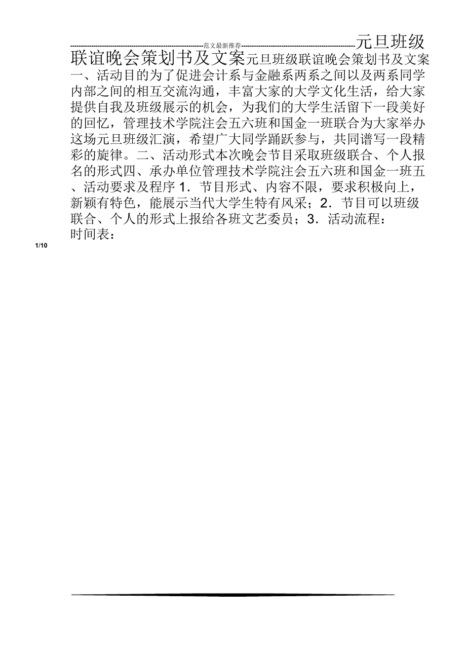 元旦班级联谊晚会策划书及文案_第1页