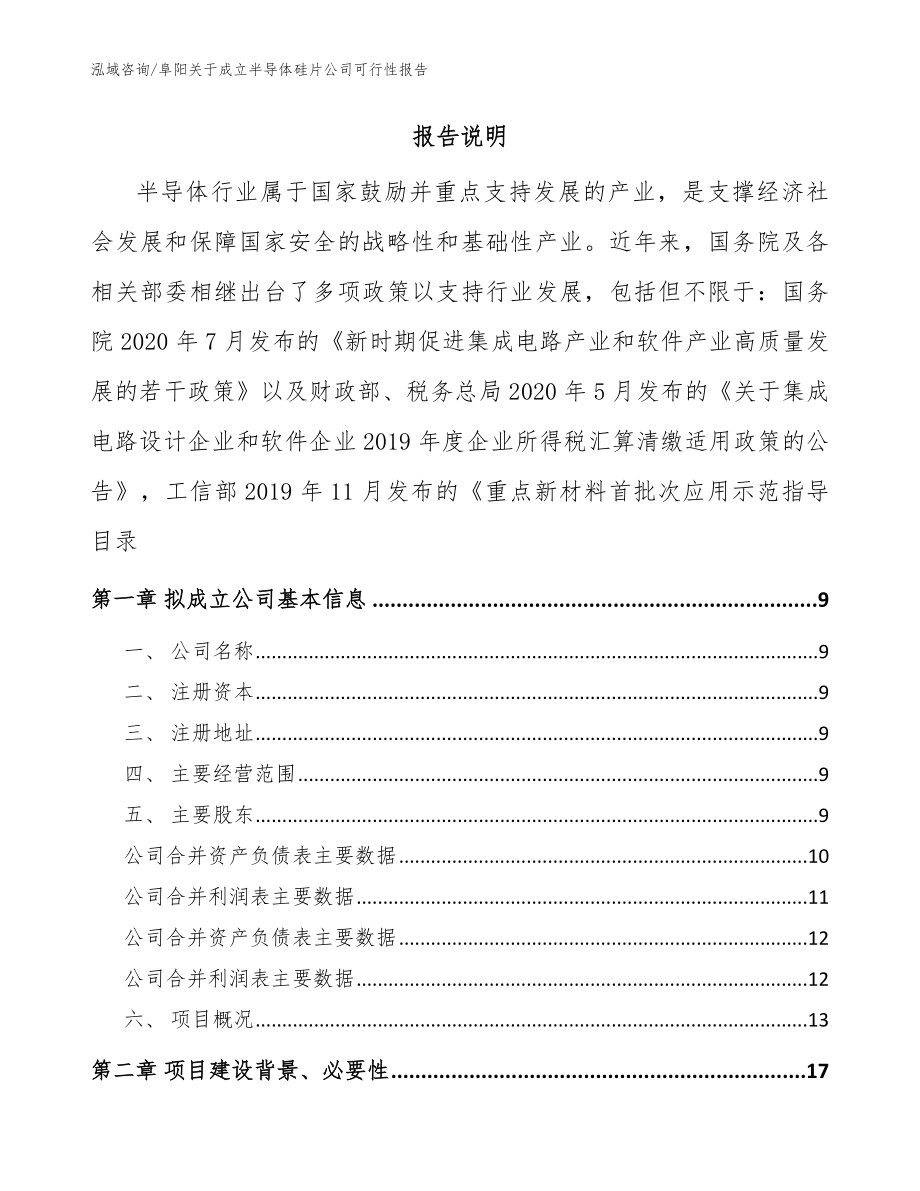 阜阳关于成立半导体硅片公司可行性报告（模板范本）_第2页