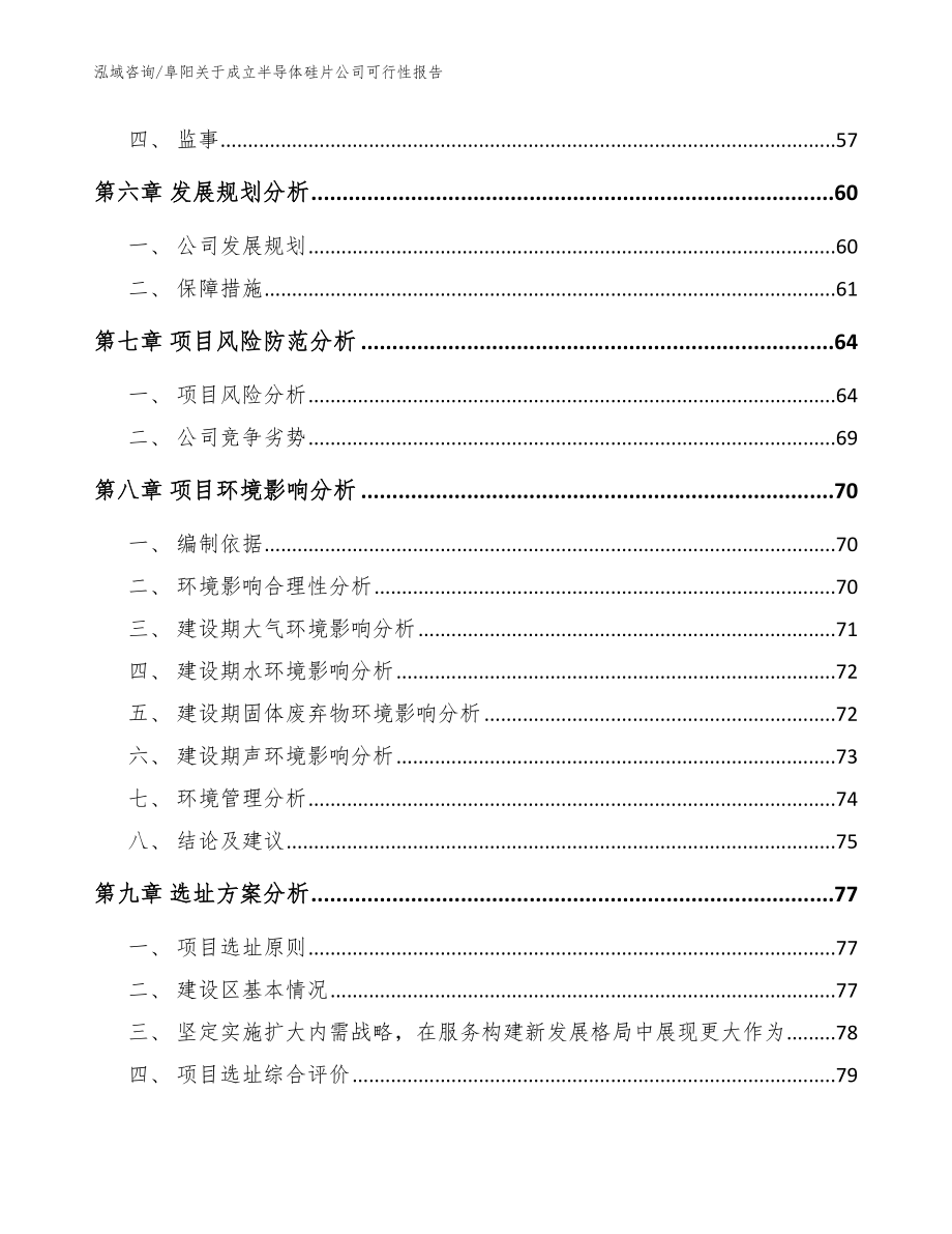 阜阳关于成立半导体硅片公司可行性报告（模板范本）_第4页