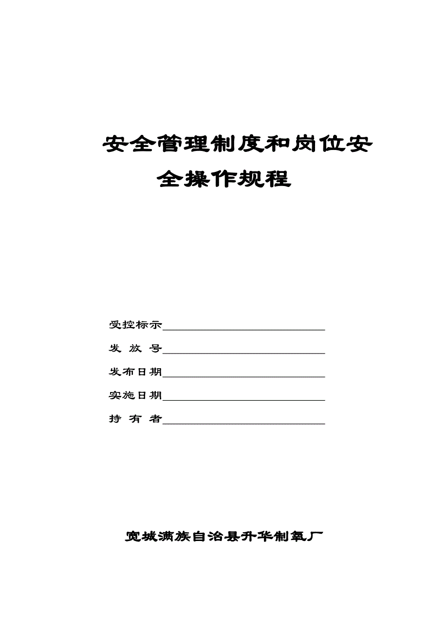 安全管理制度和岗位安全操作规程_第1页