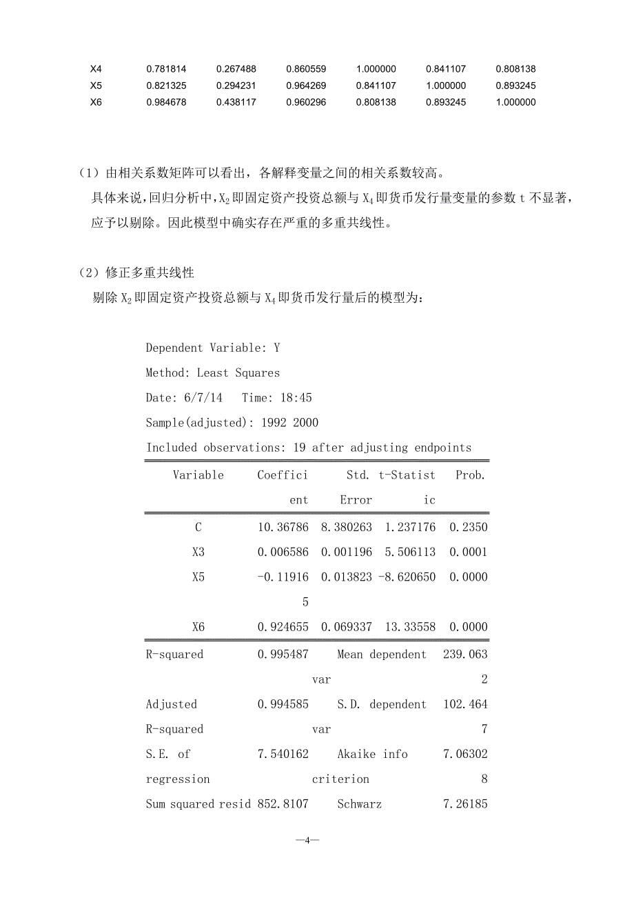 通货膨胀的影响因素计量分析_第5页