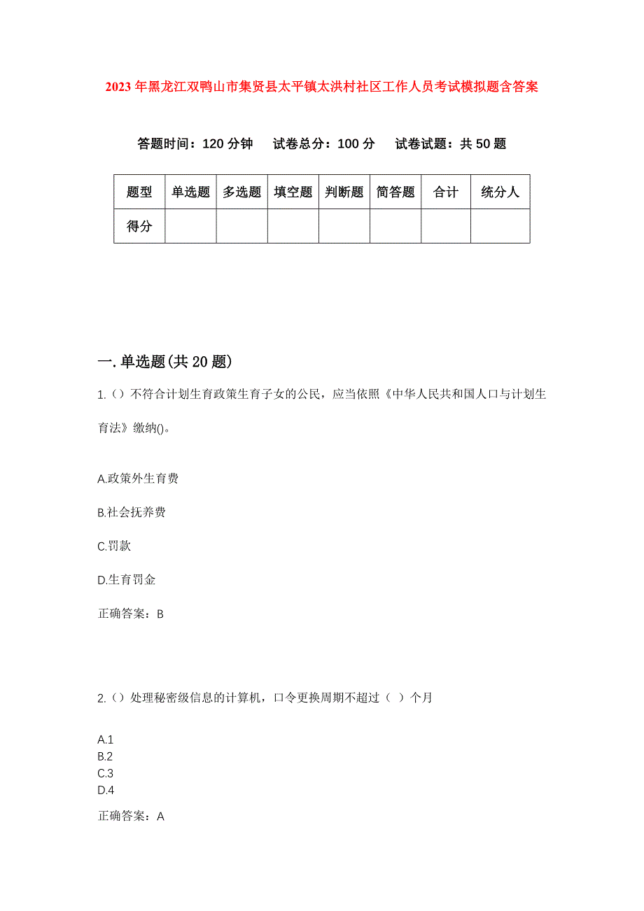 2023年黑龙江双鸭山市集贤县太平镇太洪村社区工作人员考试模拟题含答案_第1页