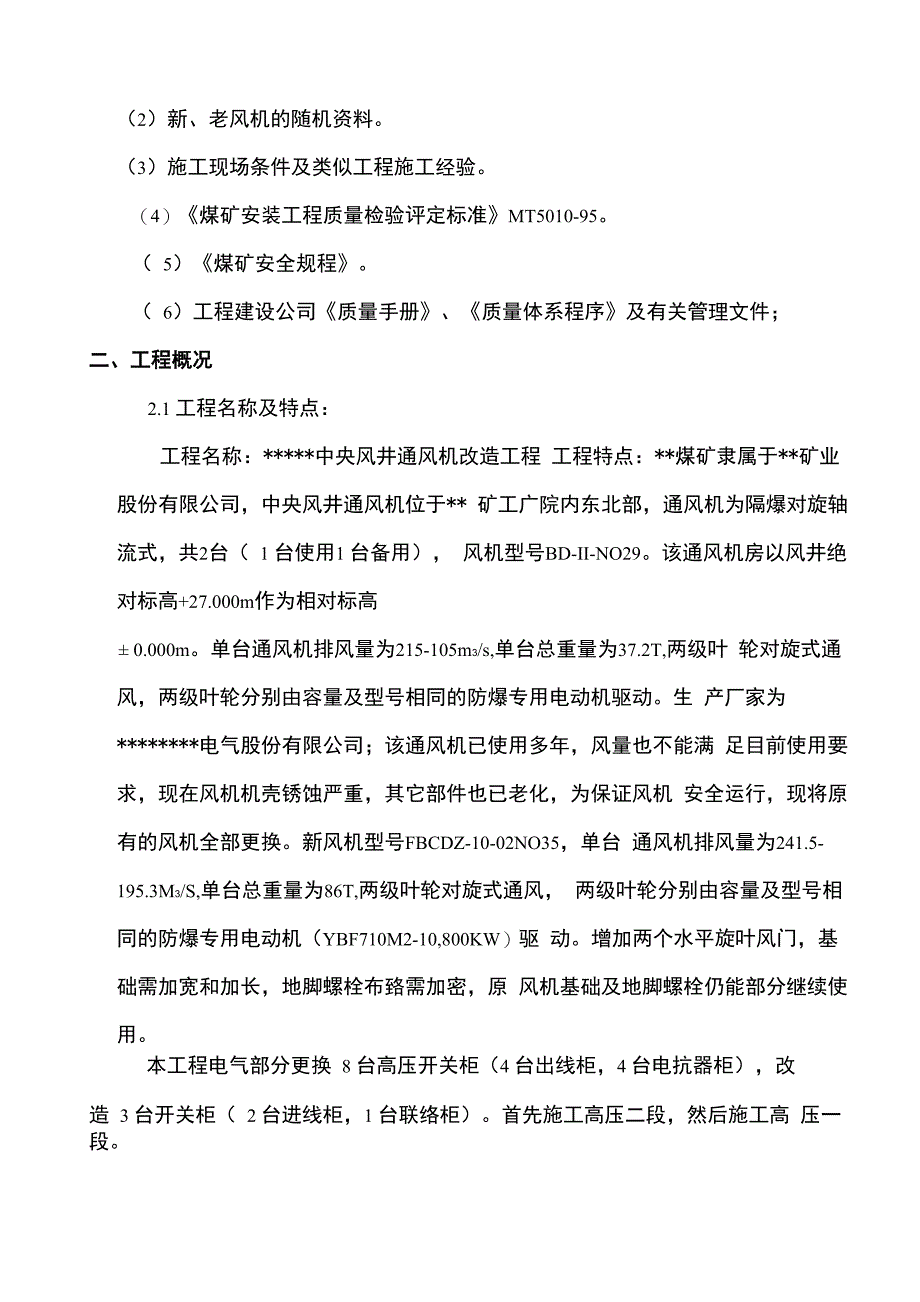 煤矿中央风井通风机改造工程_第2页