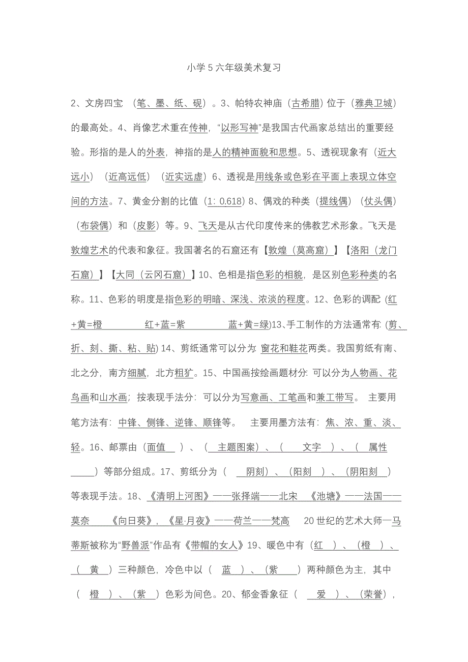 小学毕业美术复习知识点_第1页