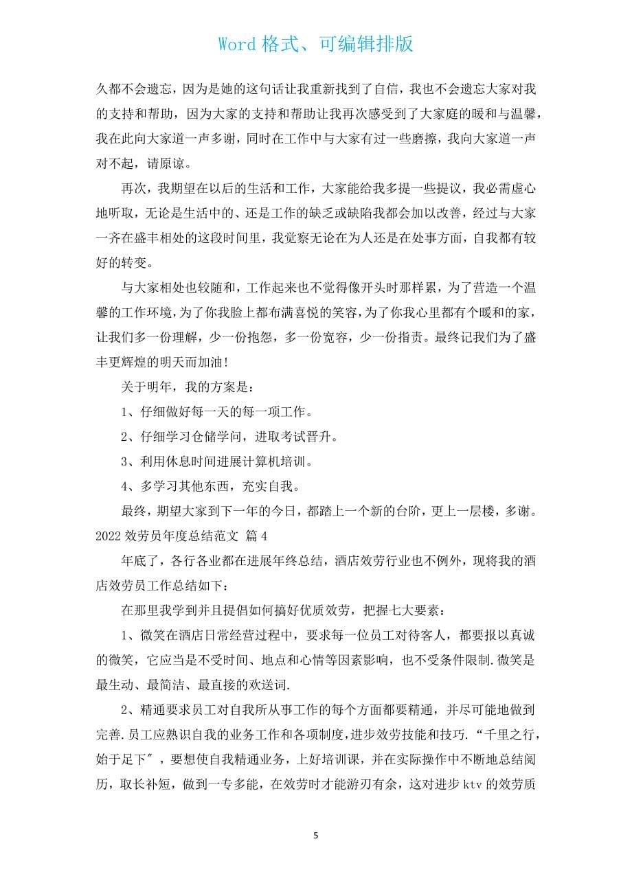 2022服务员年度总结范文（汇编15篇）.docx_第5页