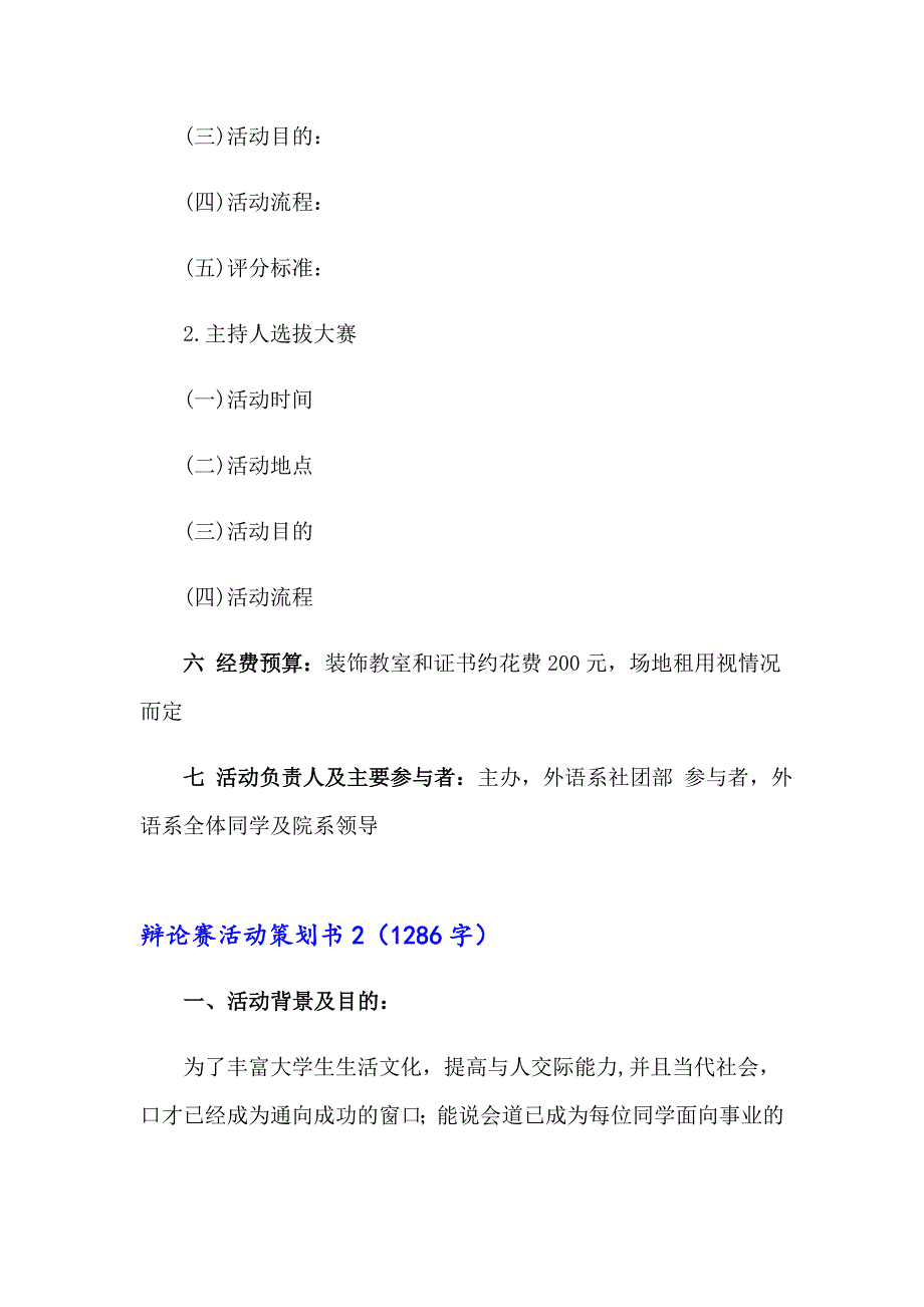 【精选】辩论赛活动策划书_第2页