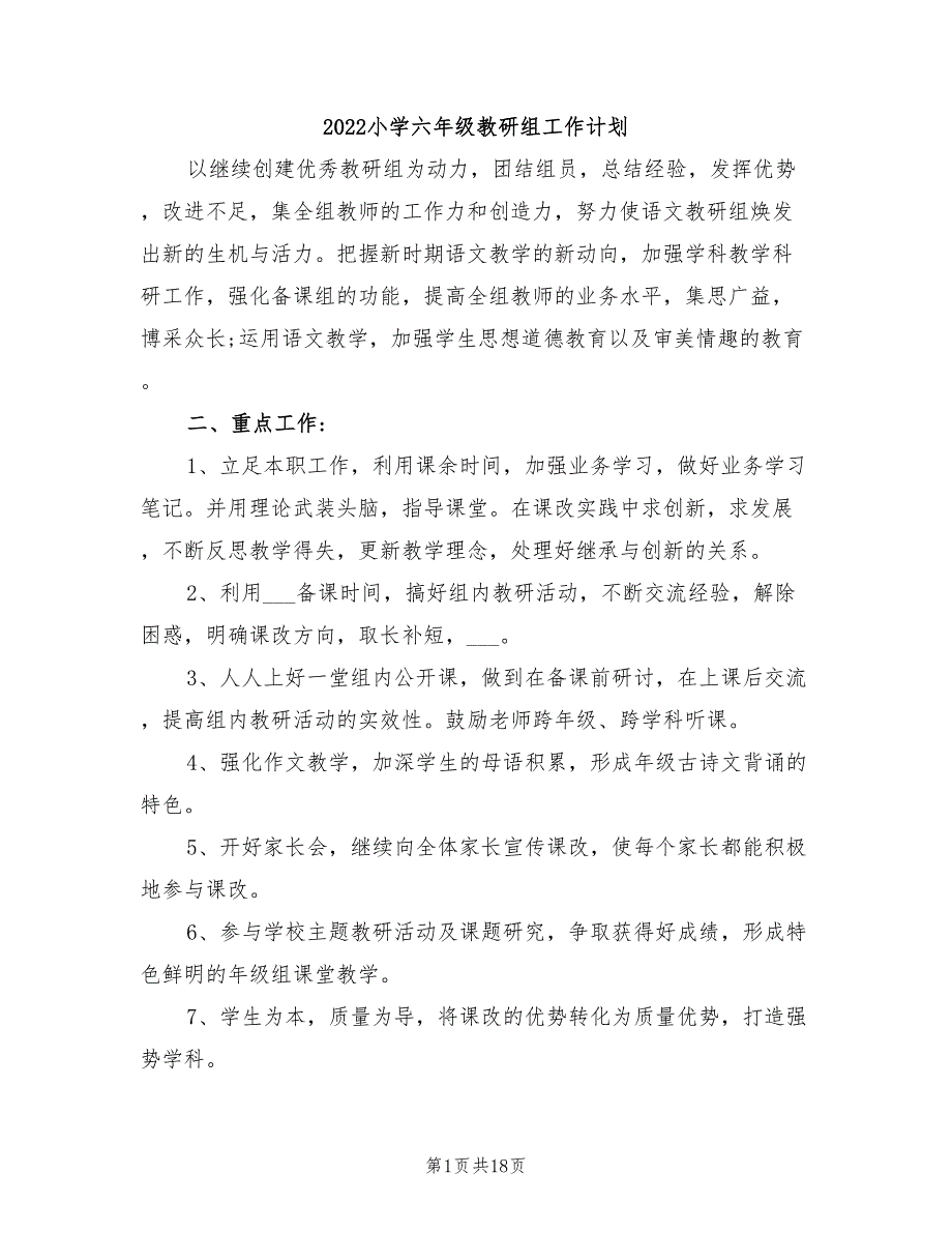 2022小学六年级教研组工作计划_第1页