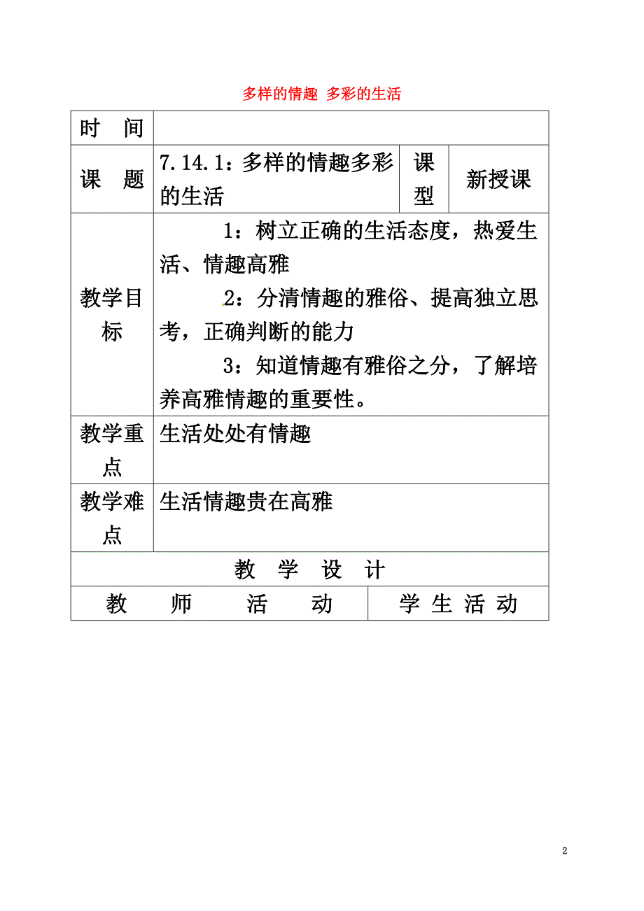 （2021年秋季版）山东省郯城县七年级道德与法治下册第七单元心中拥有灿烂阳光第14课过富有情趣的生活第1框多样的情趣多彩的生活教案鲁人版六三制_第2页