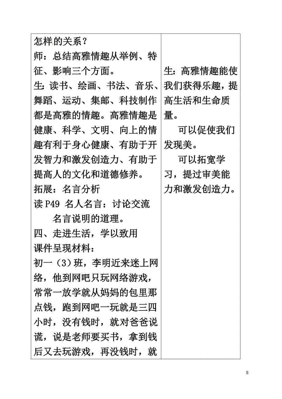 （2021年秋季版）山东省郯城县七年级道德与法治下册第七单元心中拥有灿烂阳光第14课过富有情趣的生活第1框多样的情趣多彩的生活教案鲁人版六三制_第5页