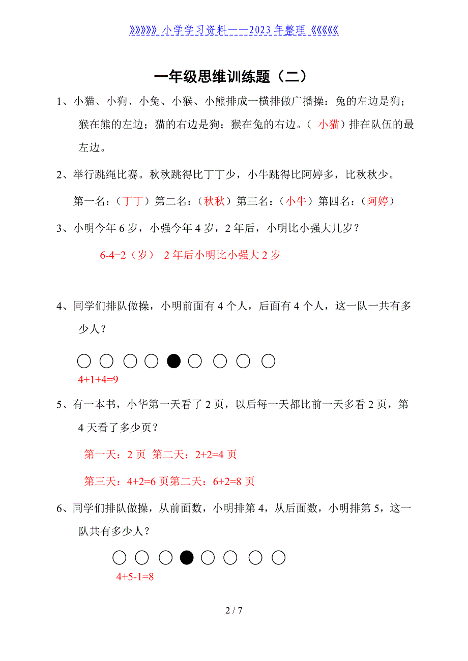 一年级数学思维训练(答案)_第2页