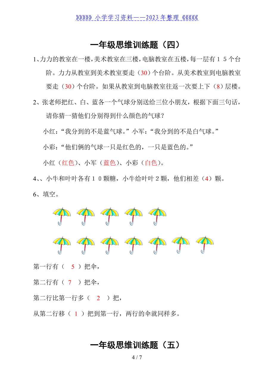 一年级数学思维训练(答案)_第4页