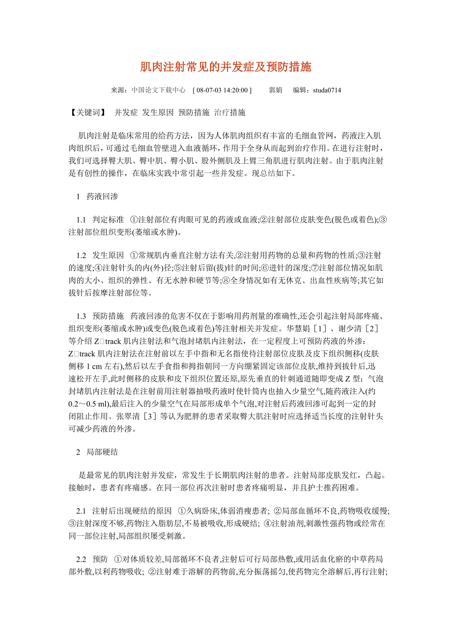 肌肉注射常见的并发症及预防措施_第1页