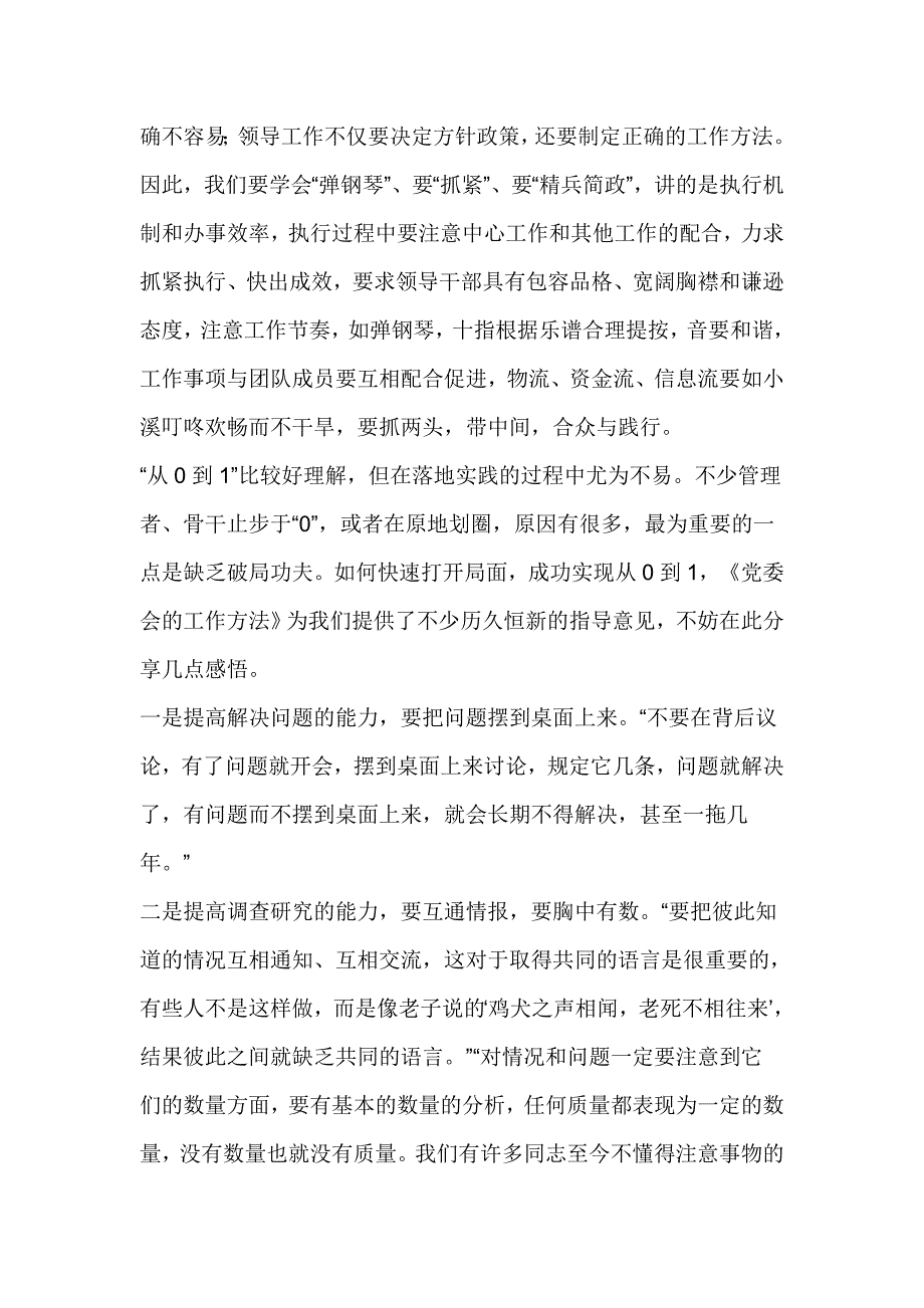 《党委会的工作方法》学习心得_第2页