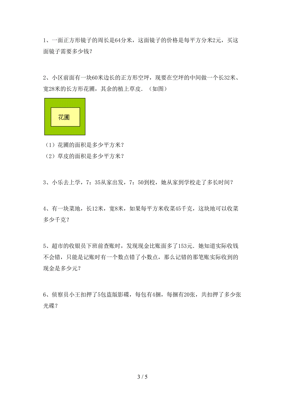 新部编版三年级数学下册期末考试题【参考答案】.doc_第3页