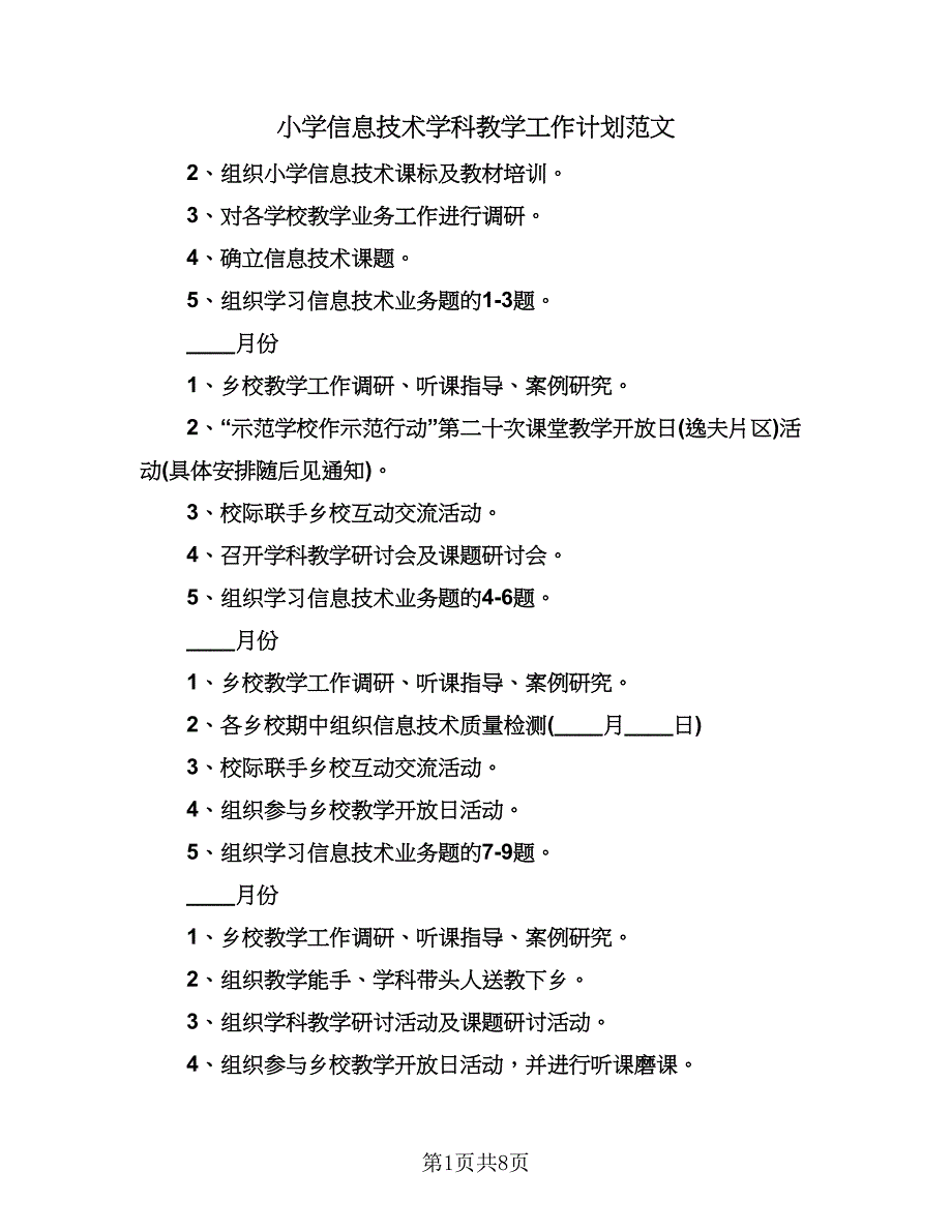 小学信息技术学科教学工作计划范文（三篇）.doc_第1页