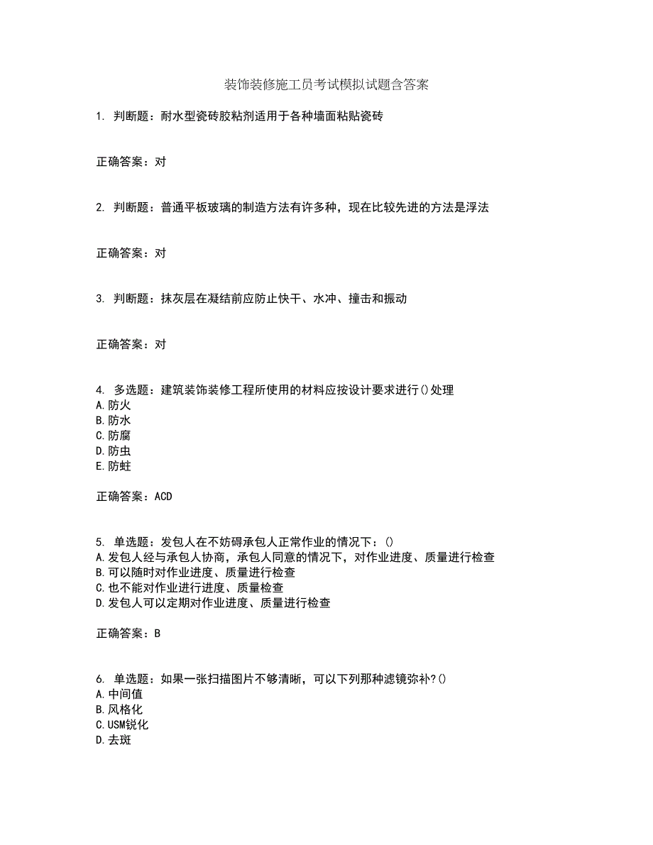 装饰装修施工员考试模拟试题含答案第36期_第1页