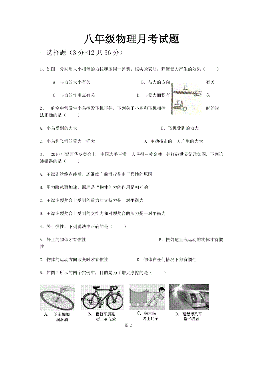 八年级物理月考试题 (2)_第1页