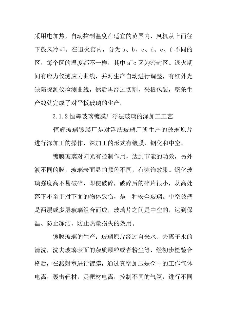 2019年关于玻璃厂生产实习报告【五篇】.doc_第5页