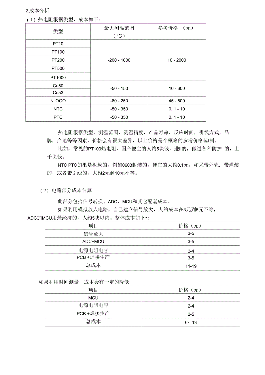 各种温度测量方案对比_第4页