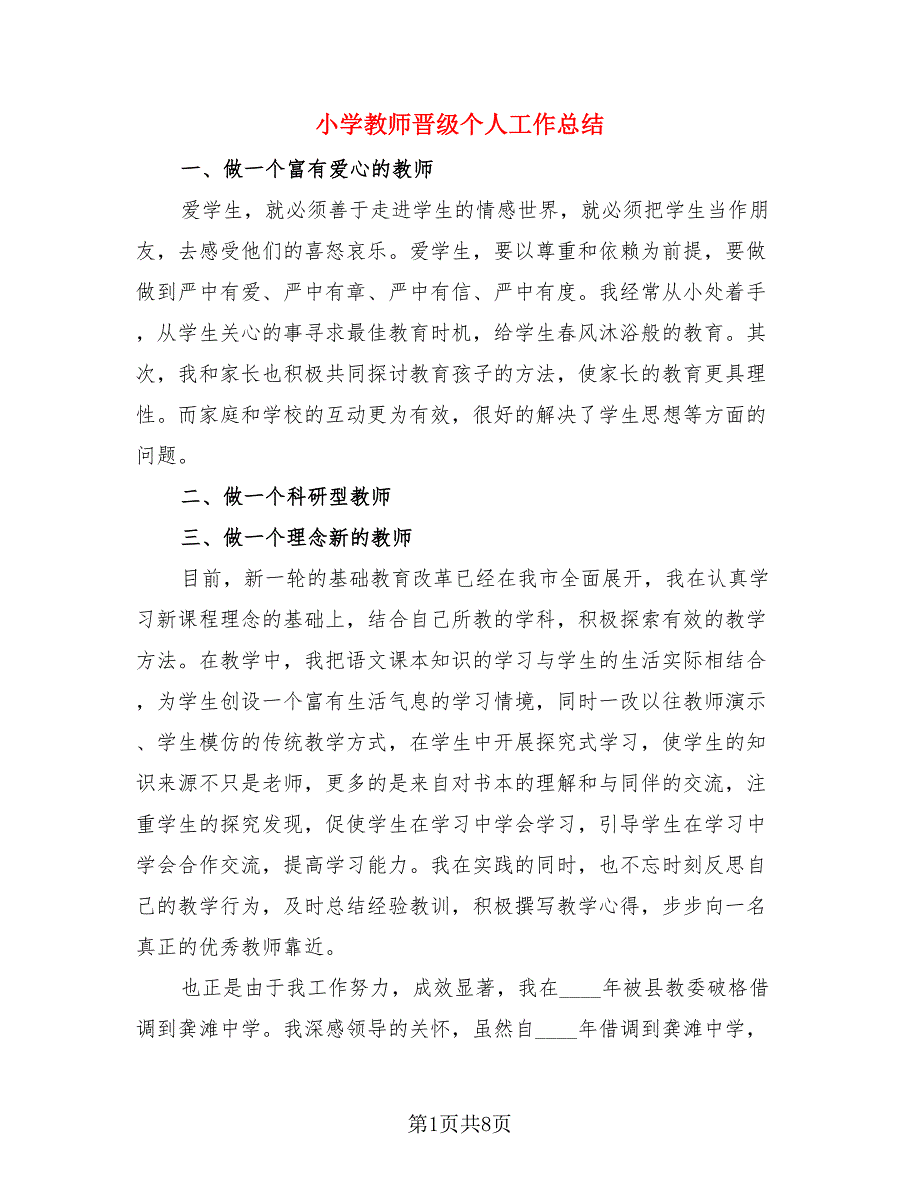 小学教师晋级个人工作总结（四篇）.doc_第1页