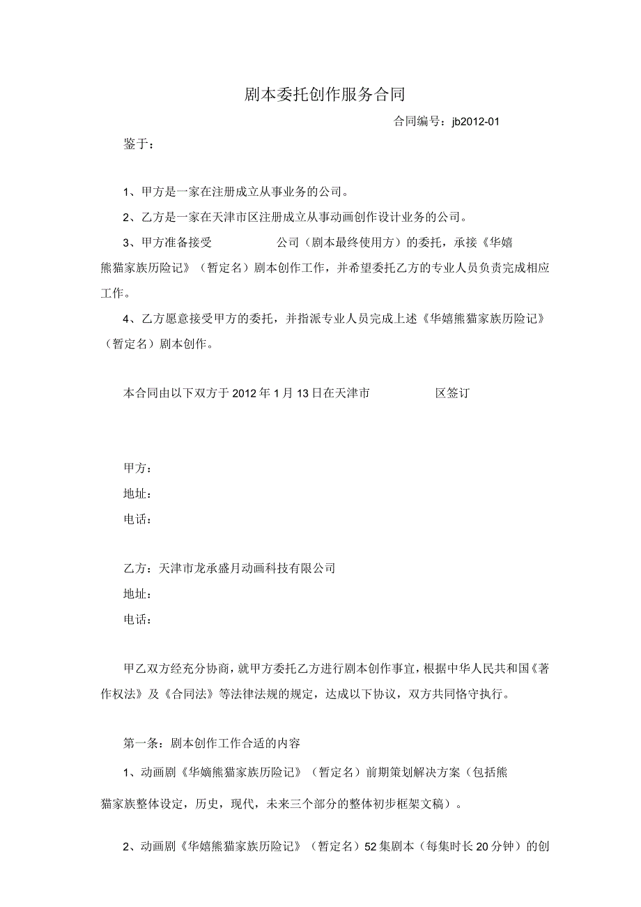 2023年整理-剧本委托创作合同模板某某_第1页