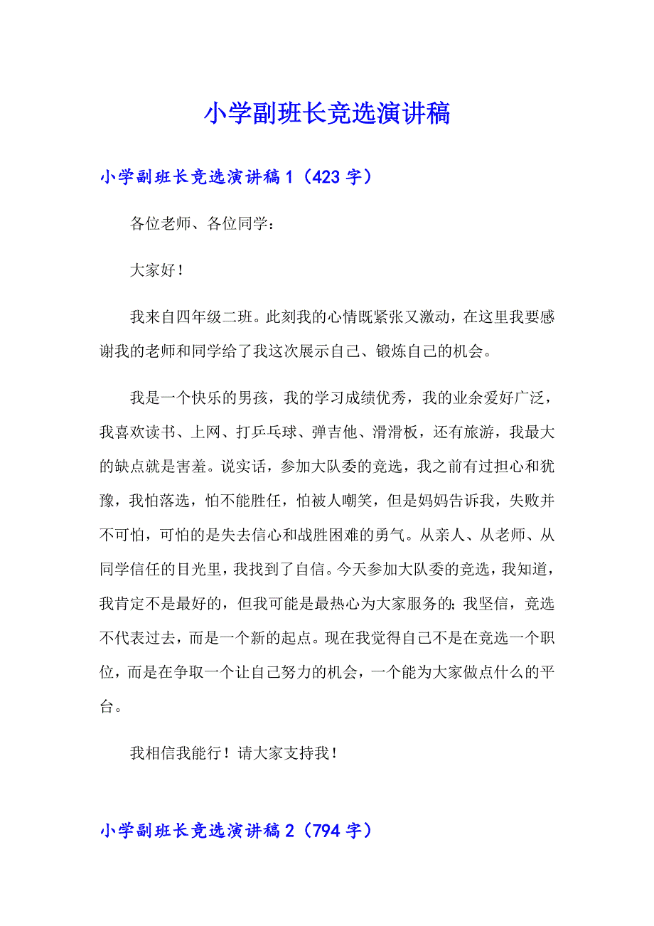 小学副班长竞选演讲稿_第1页