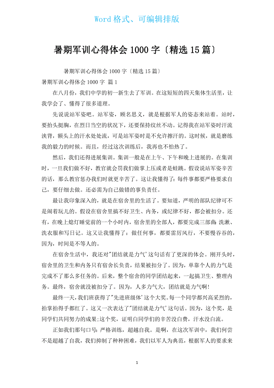 暑期军训心得体会1000字（15篇）.docx_第1页