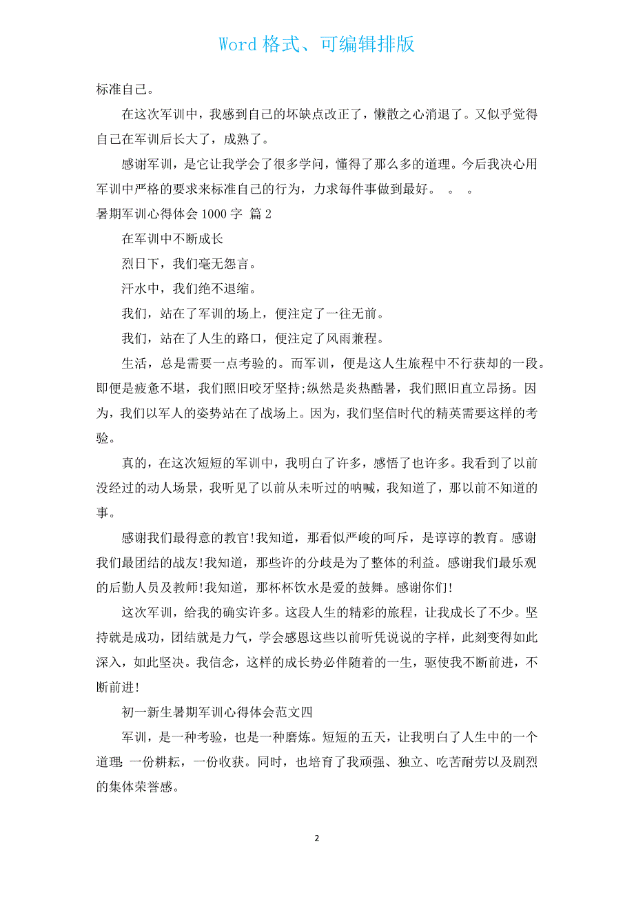 暑期军训心得体会1000字（15篇）.docx_第2页