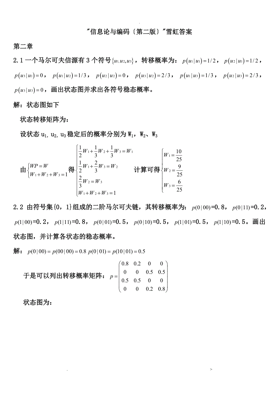 信息论及编码答案_第1页