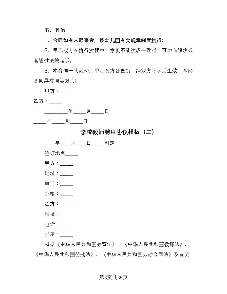 学校教师聘用协议模板（九篇）_第3页