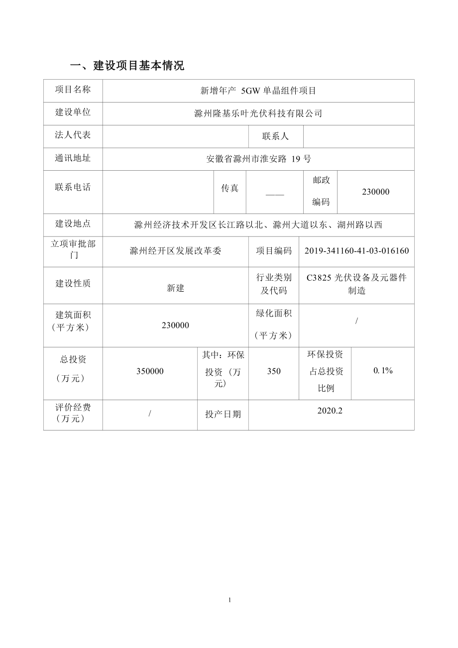 滁州隆基乐叶光伏科技有限公司&#183;新增年产5GW单晶组件项目环评报告表.docx_第4页