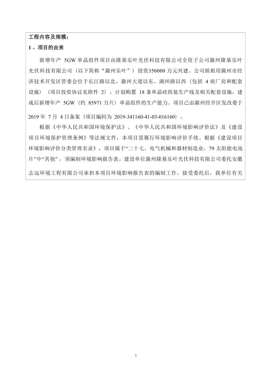 滁州隆基乐叶光伏科技有限公司&#183;新增年产5GW单晶组件项目环评报告表.docx_第5页
