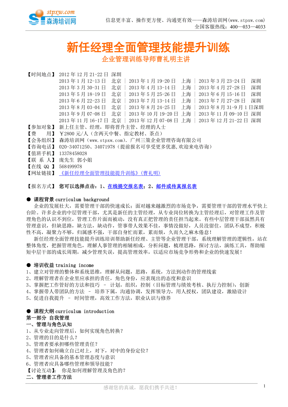 新任经理全面管理技能提升训练(森涛).doc_第1页