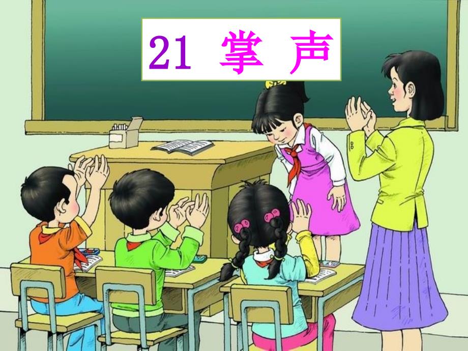 21.掌声(第二课时)_第1页