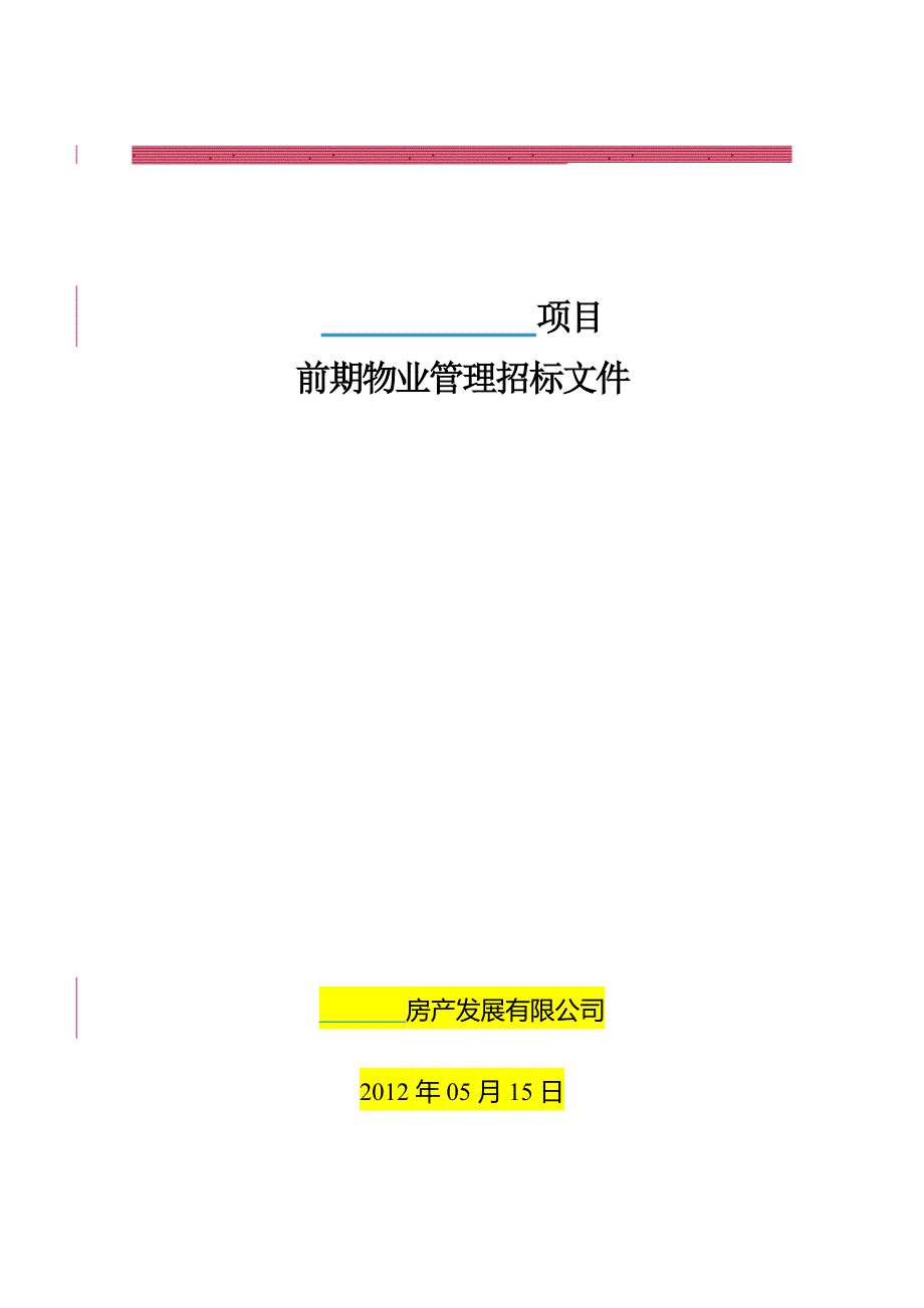 物业公司招标文件_第1页