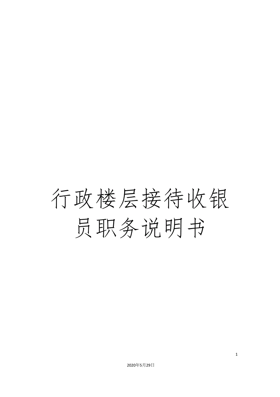 行政楼层接待收银员职务说明书.doc_第1页