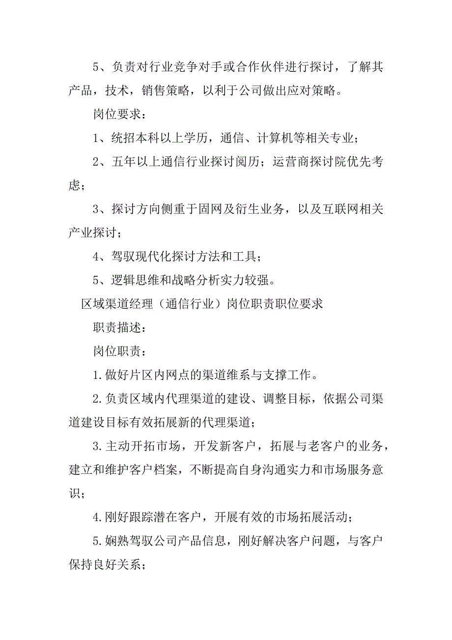 2023年通信行业岗位要求4篇_第2页