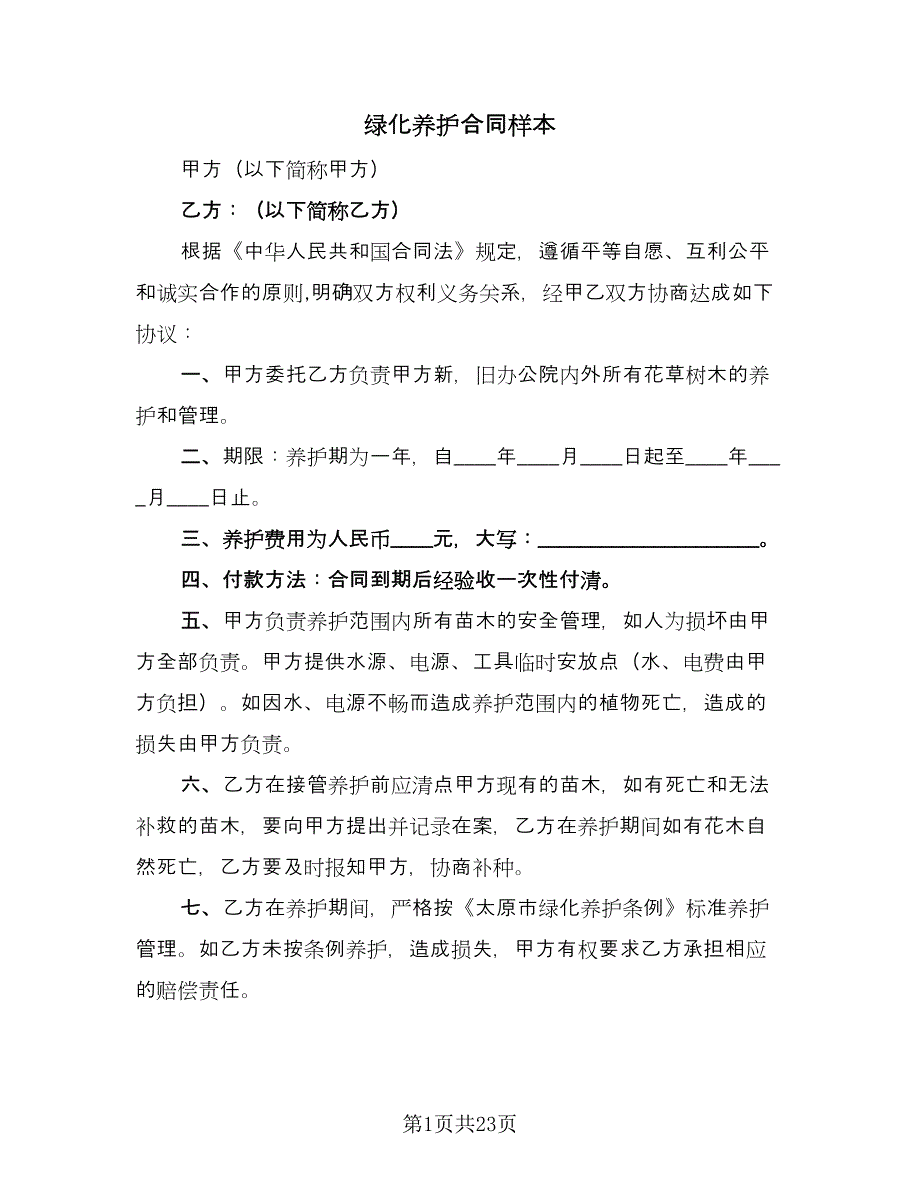 绿化养护合同样本（七篇）_第1页