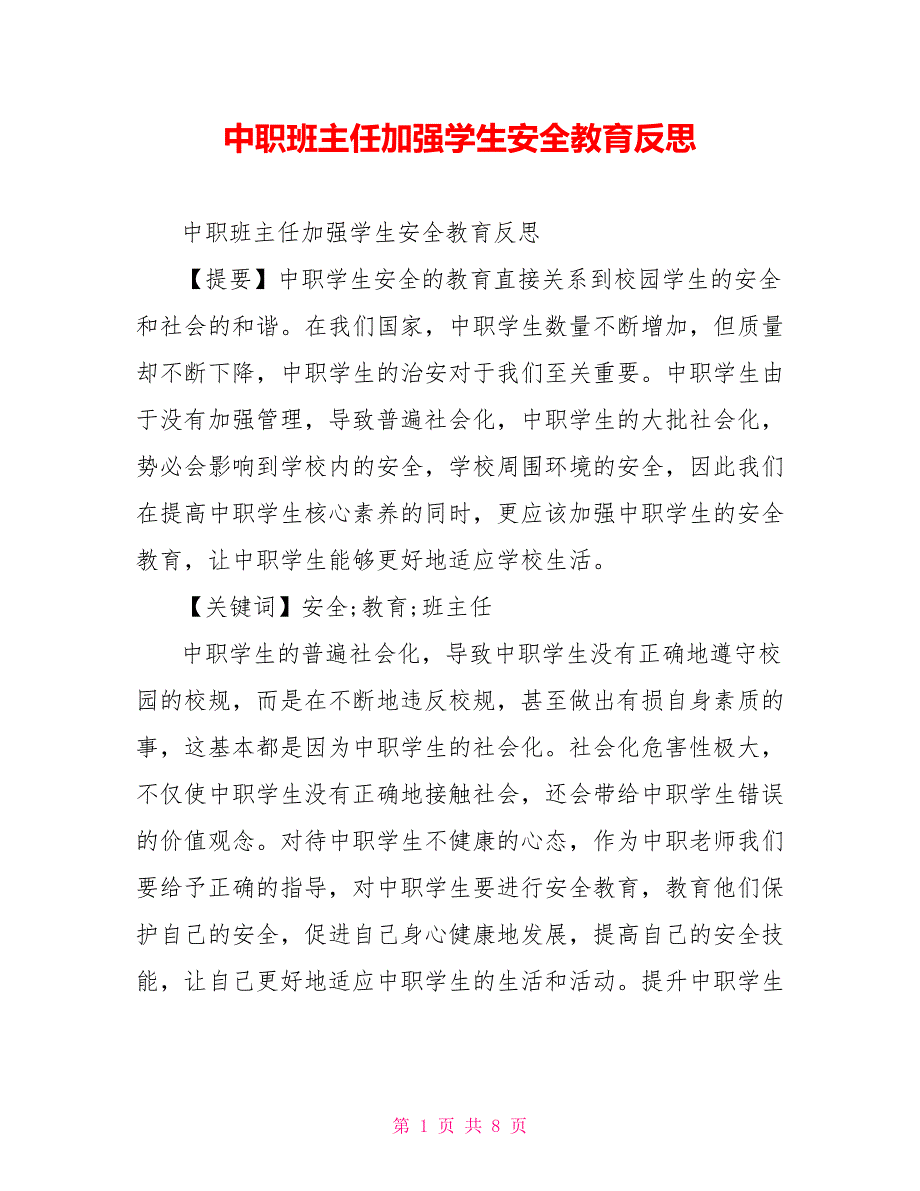 中职班主任加强学生安全教育反思_第1页