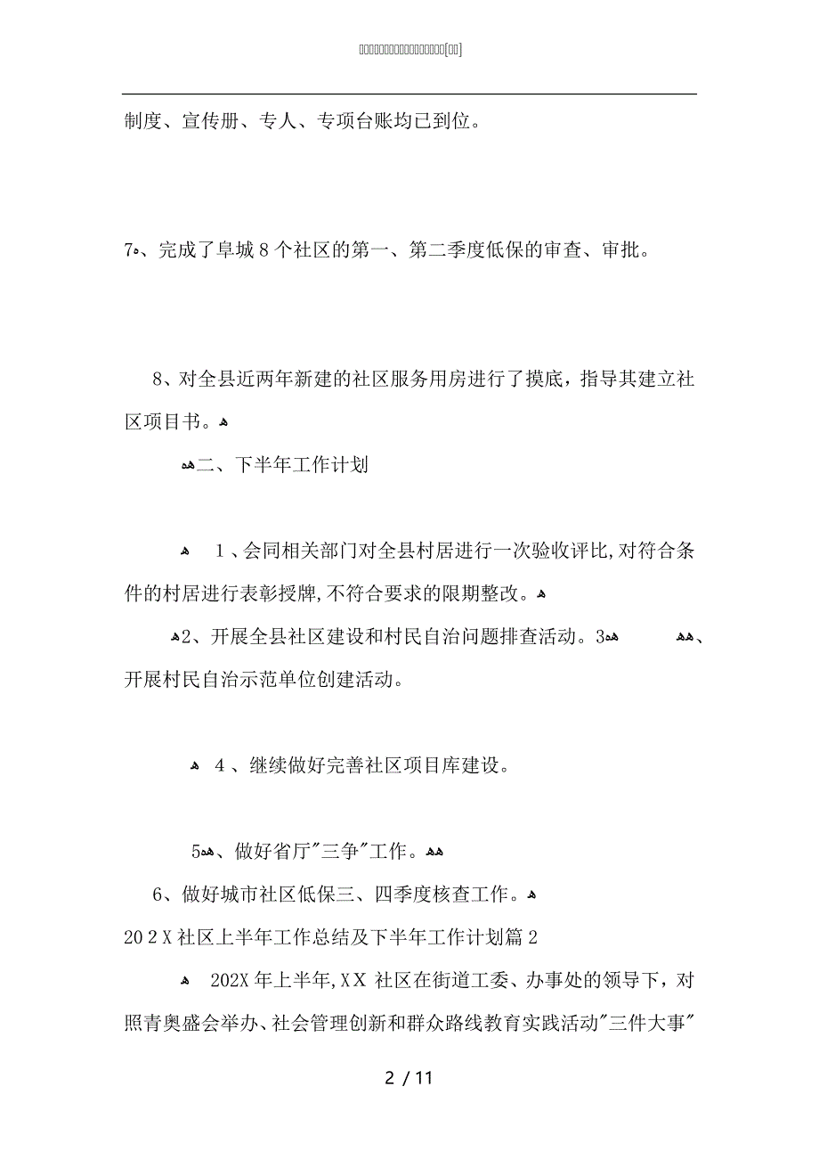 社区上半年工作总结及下半年工作计划_第2页