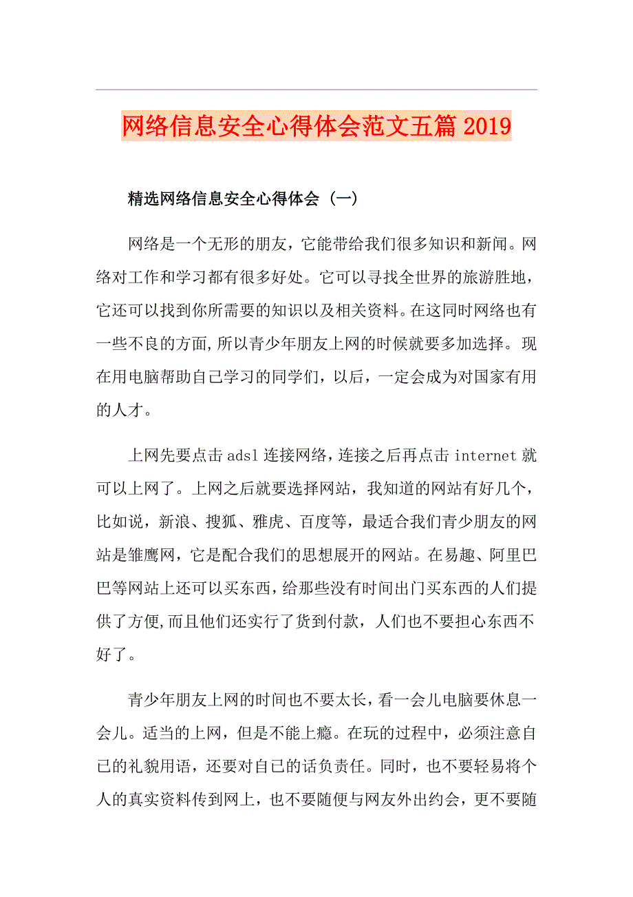 网络信息安全心得体会范文五篇_第1页