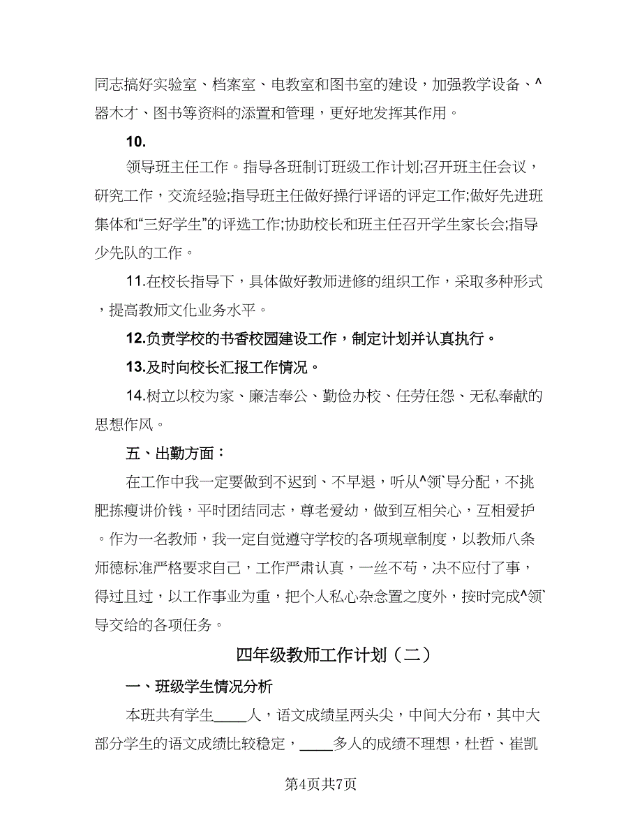 四年级教师工作计划（3篇）.doc_第4页