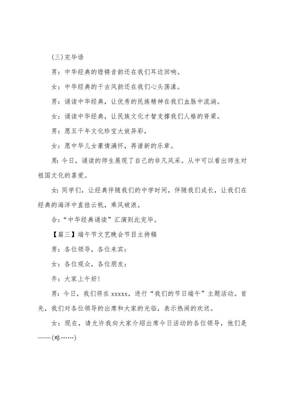 端午节文艺晚会节目主持稿.docx_第5页