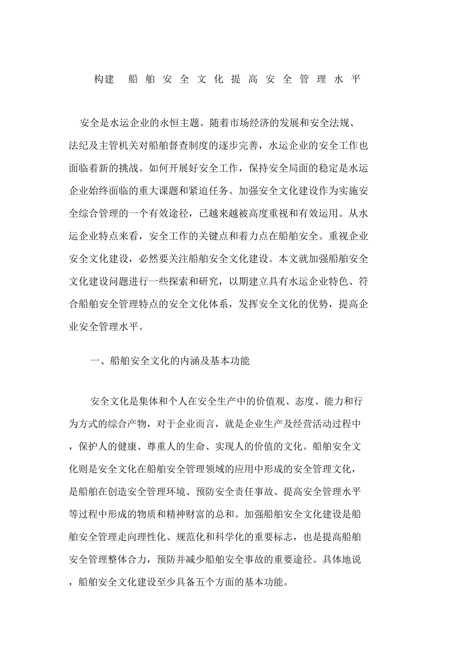 构建船舶安全文化提高安全管理水平_第1页