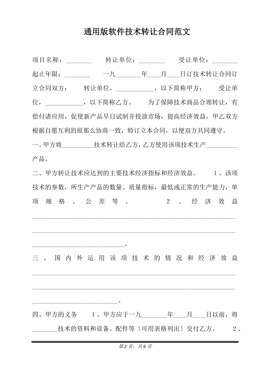 通用版软件技术转让合同范文.doc_第2页